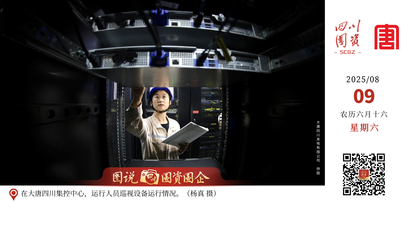 大唐四川发电有限公司作为四川省能源保供主力军，承担了四川省十分之一的用电需求，世运会期间，以饱满的热情和“满格”担当，协同水风光储各个场站，全面落实防洪度汛、电力保供各项措施，确保机组“发得出、顶得上、带得满”，全力打好“硬核”保供战，奏响“川军”保供进行曲，为这场国际体育盛会注入澎湃动能。